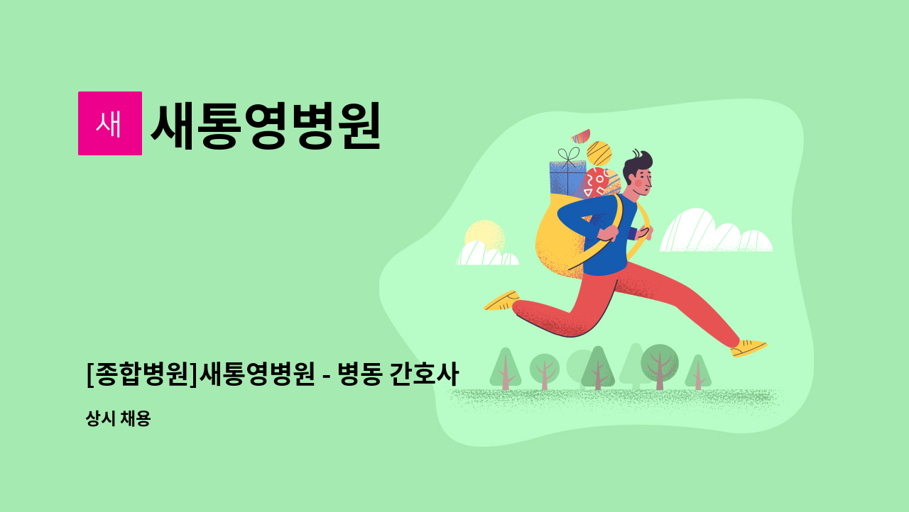 새통영병원 - [종합병원]새통영병원 - 병동 간호사 구인 : 채용 메인 사진 (더팀스 제공)