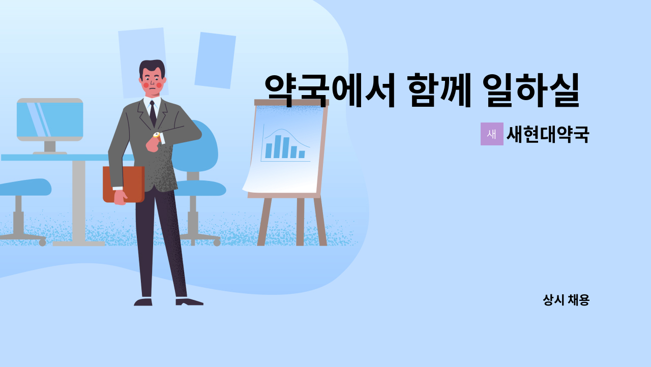 새현대약국 - 약국에서 함께 일하실 분 모십니다. [중부새일센터 채용대행] : 채용 메인 사진 (더팀스 제공)