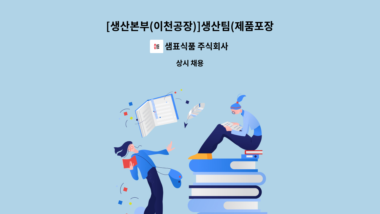 샘표식품 주식회사 - [생산본부(이천공장)]생산팀(제품포장 기계 조작 업무) 직원 채용의 건 : 채용 메인 사진 (더팀스 제공)