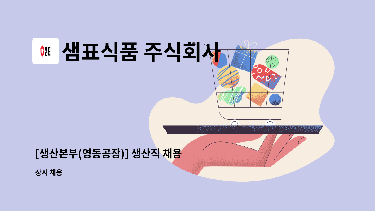 샘표식품 주식회사 - [생산본부(영동공장)] 생산직 채용 (설비운전직) : 채용 메인 사진 (더팀스 제공)