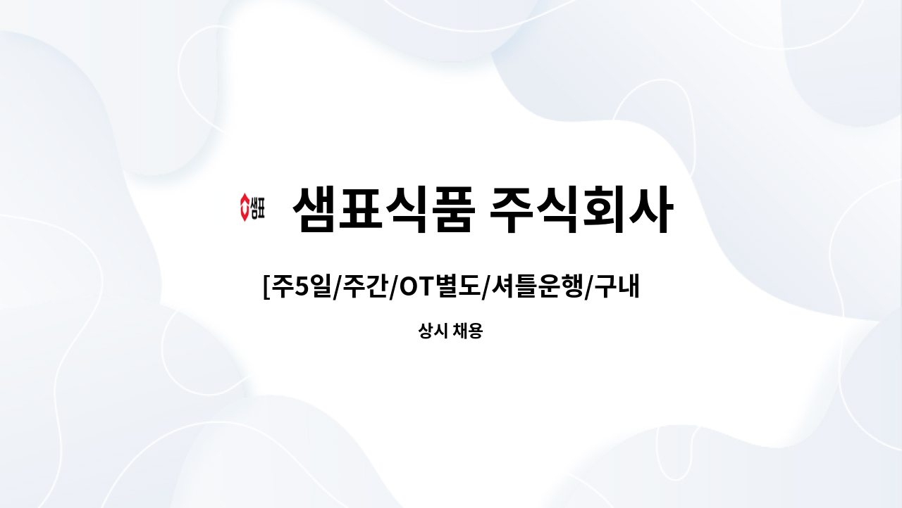 샘표식품 주식회사 - [주5일/주간/OT별도/셔틀운행/구내식당] 샘표식품 이천공장 물류팀 현장직 채용 : 채용 메인 사진 (더팀스 제공)