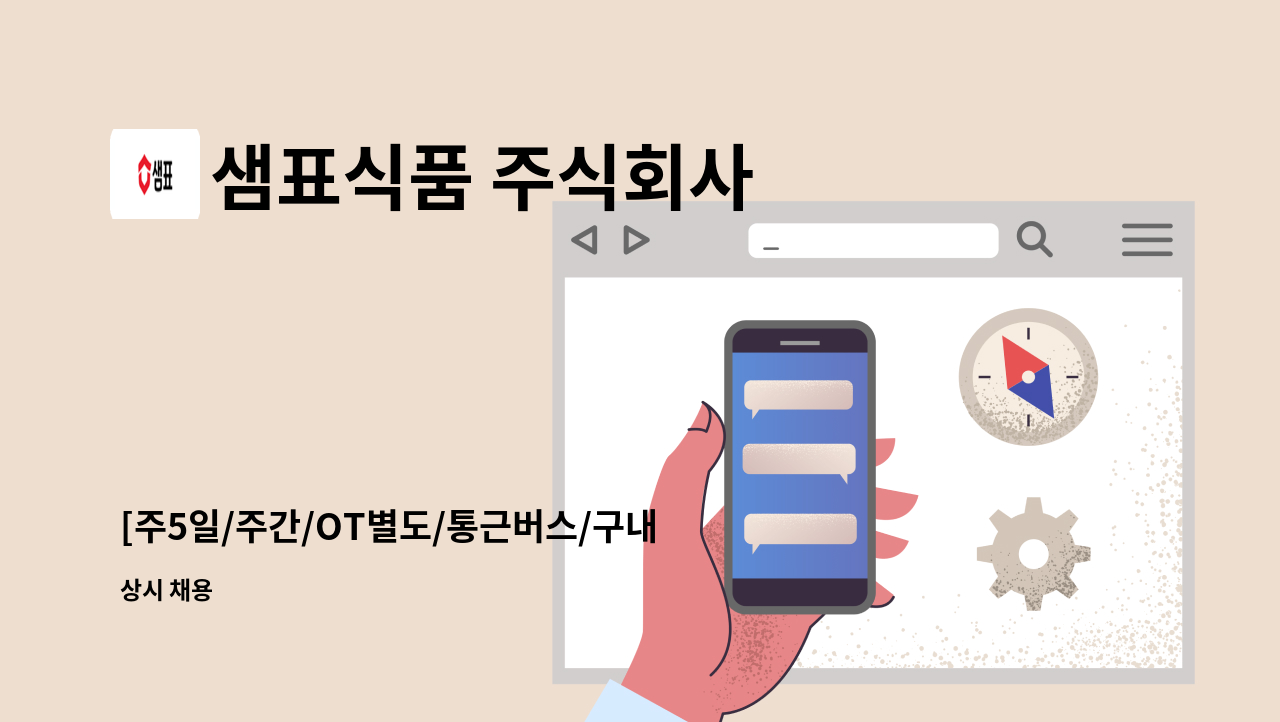 샘표식품 주식회사 - [주5일/주간/OT별도/통근버스/구내식당] 영동공장 제품포장 직원 채용 : 채용 메인 사진 (더팀스 제공)