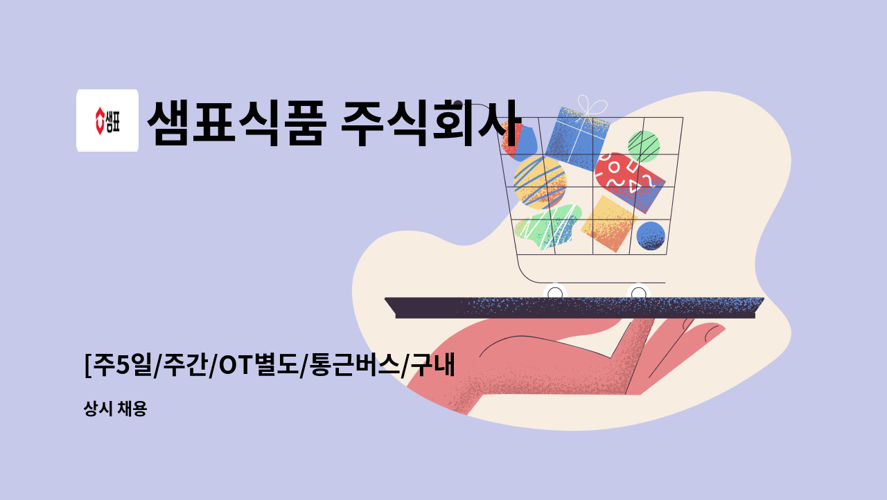 샘표식품 주식회사 - [주5일/주간/OT별도/통근버스/구내식당] 영동공장 생산직 채용 : 채용 메인 사진 (더팀스 제공)