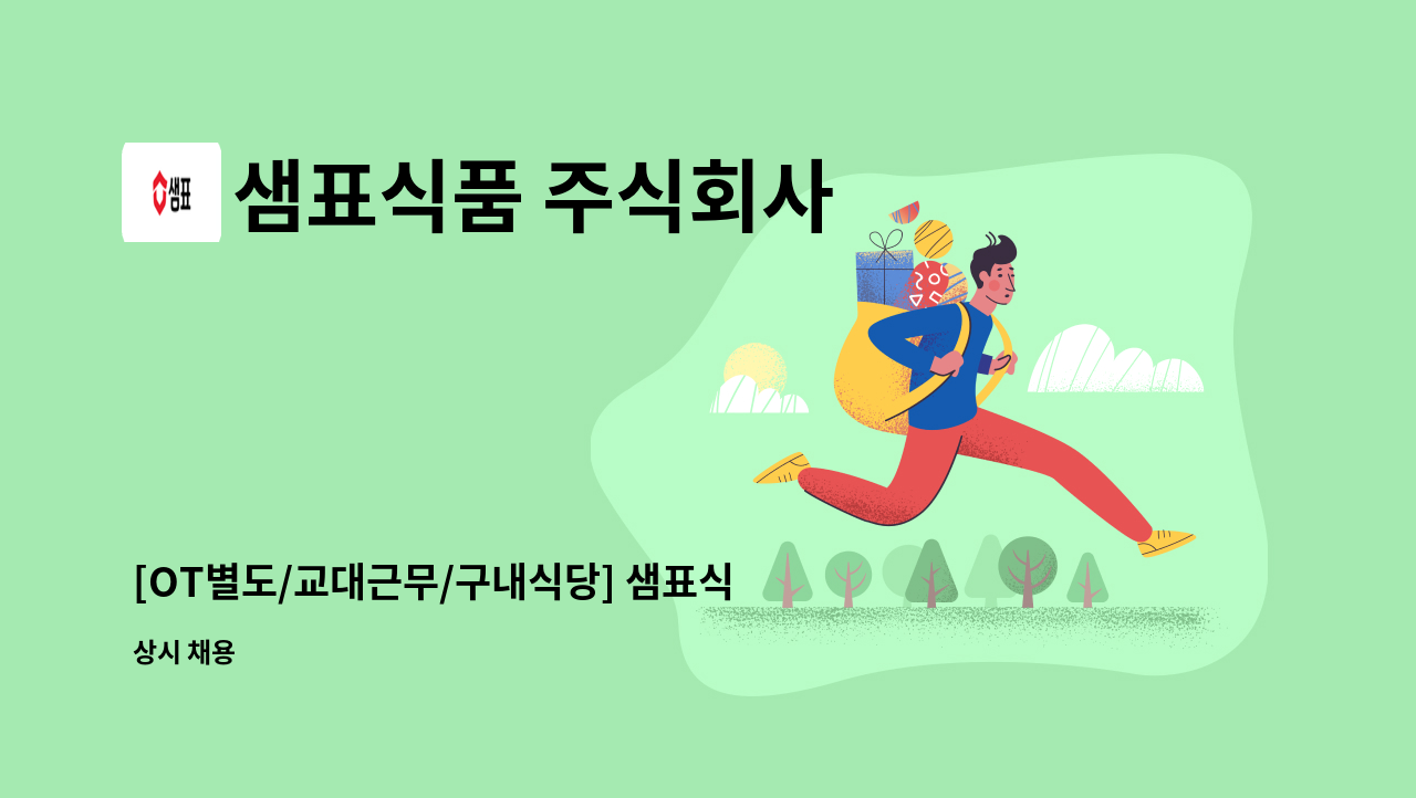 샘표식품 주식회사 - [OT별도/교대근무/구내식당] 샘표식품 이천공장 폐수처리 시설관리 담당 채용 : 채용 메인 사진 (더팀스 제공)