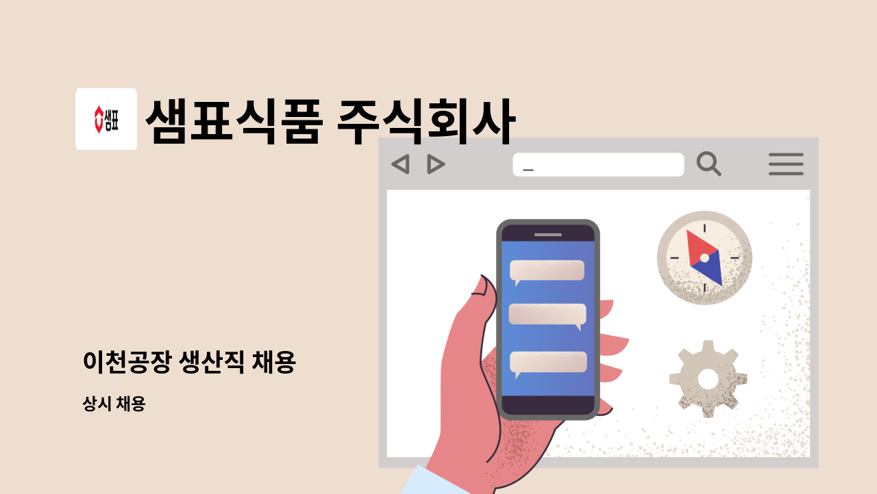 샘표식품 주식회사 - 이천공장 생산직 채용 : 채용 메인 사진 (더팀스 제공)