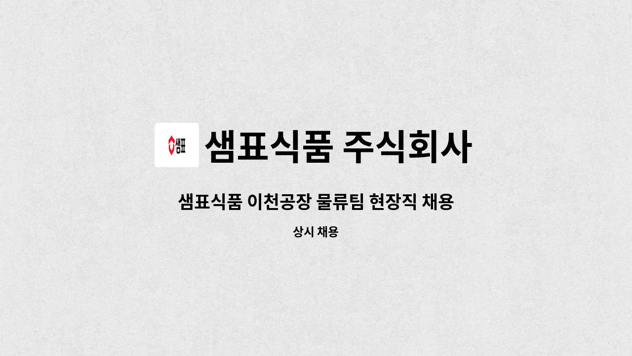 샘표식품 주식회사 - 샘표식품 이천공장 물류팀 현장직 채용[주5일/주간/OT별도/셔틀운행/구내식당] : 채용 메인 사진 (더팀스 제공)