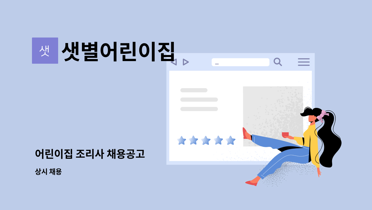 샛별어린이집 - 어린이집 조리사 채용공고 : 채용 메인 사진 (더팀스 제공)