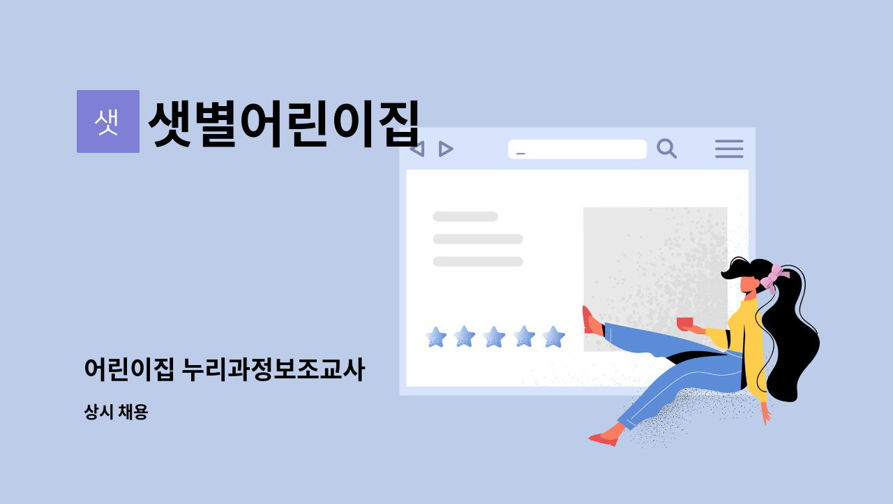 샛별어린이집 - 어린이집 누리과정보조교사 : 채용 메인 사진 (더팀스 제공)