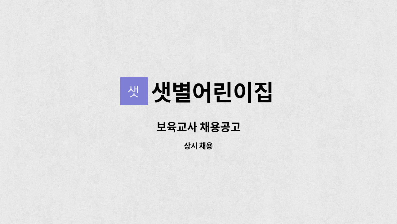 샛별어린이집 - 보육교사 채용공고 : 채용 메인 사진 (더팀스 제공)