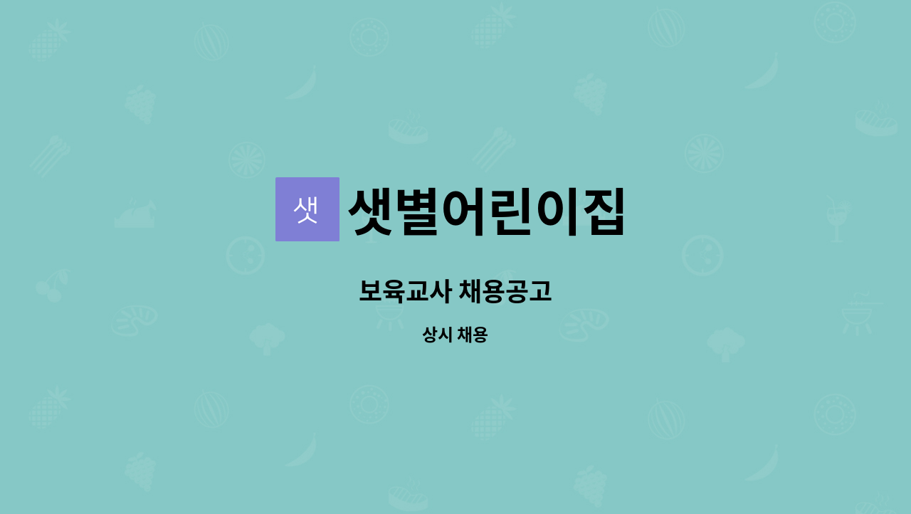 샛별어린이집 - 보육교사 채용공고 : 채용 메인 사진 (더팀스 제공)