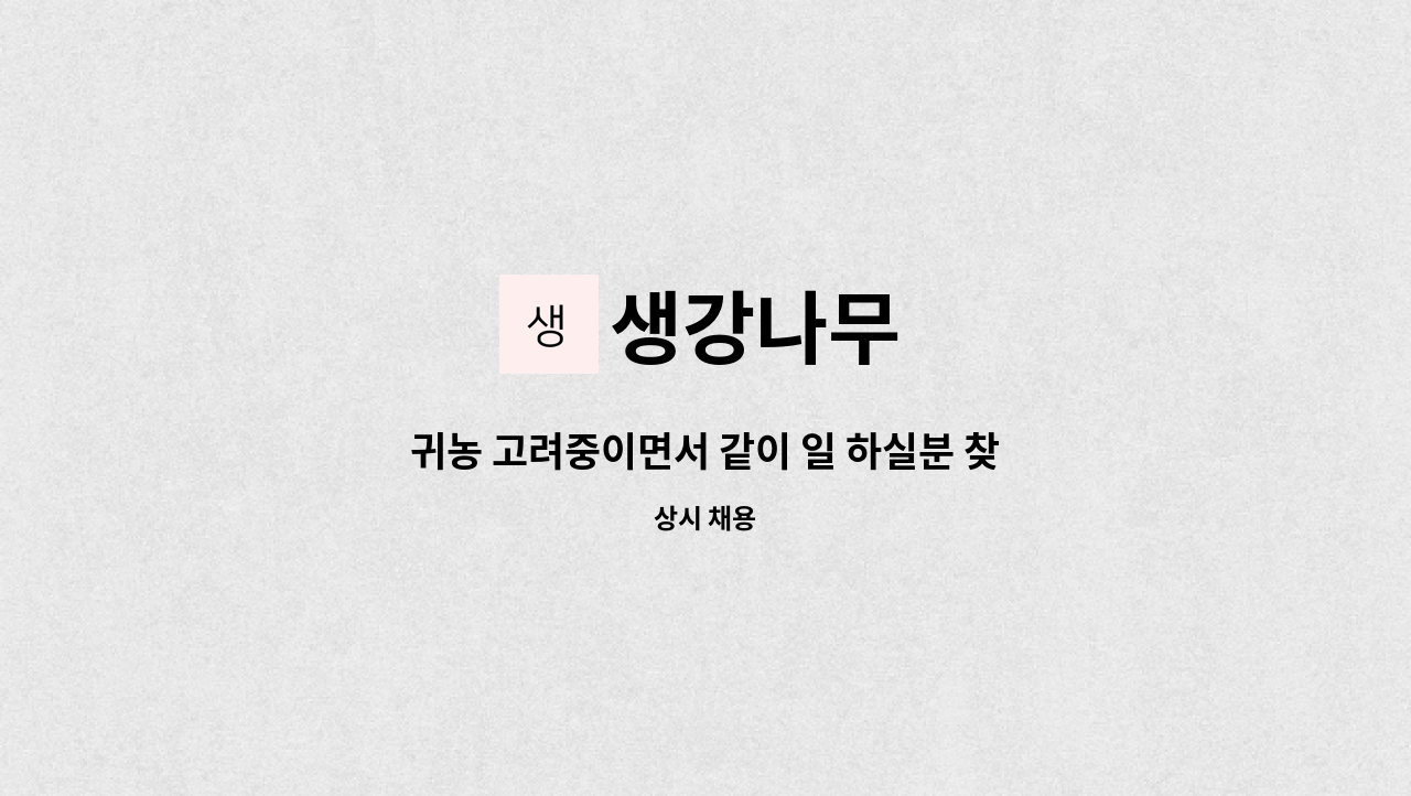 생강나무 - 귀농 고려중이면서 같이 일 하실분 찾습니다. : 채용 메인 사진 (더팀스 제공)