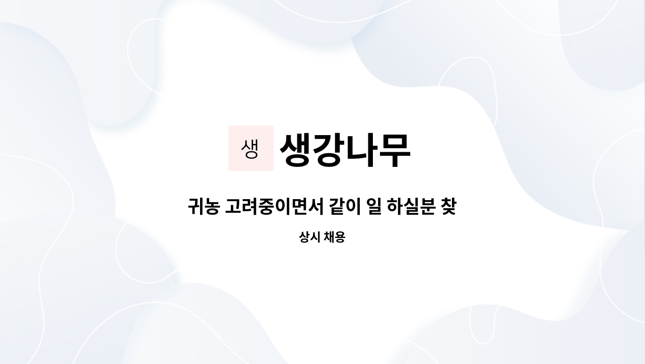 생강나무 - 귀농 고려중이면서 같이 일 하실분 찾습니다. : 채용 메인 사진 (더팀스 제공)