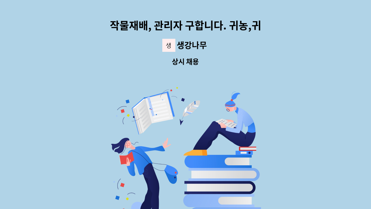 생강나무 - 작물재배, 관리자 구합니다. 귀농,귀촌 고려 중이신분 환영합니다. : 채용 메인 사진 (더팀스 제공)