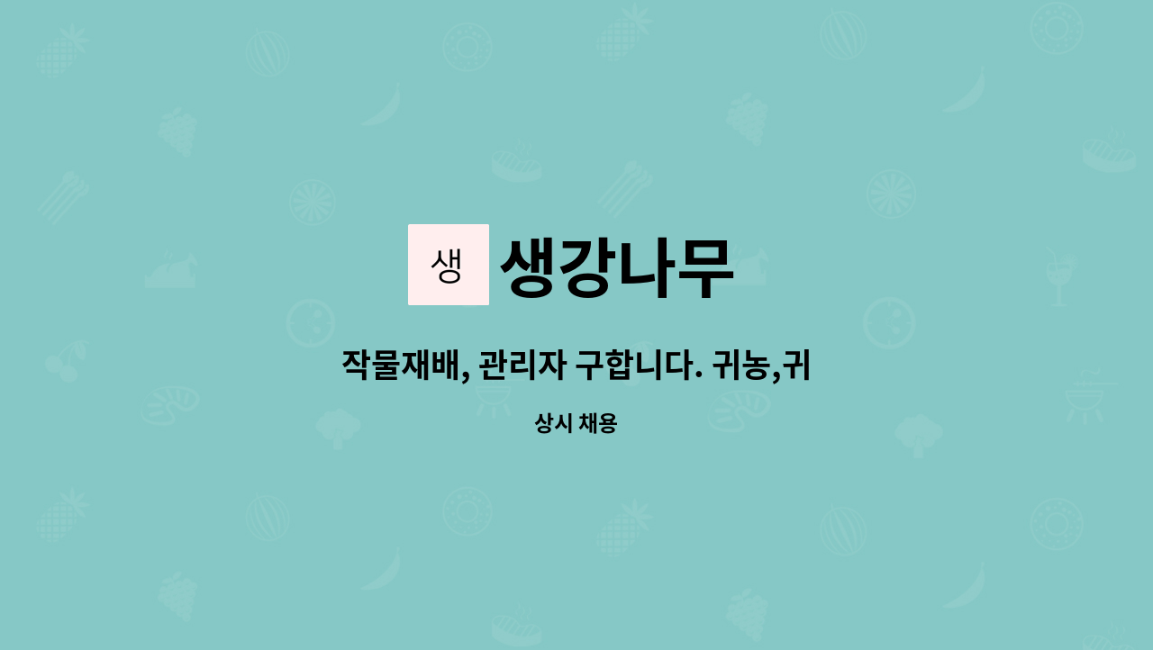 생강나무 - 작물재배, 관리자 구합니다. 귀농,귀촌 고려 중이신분 환영합니다. : 채용 메인 사진 (더팀스 제공)