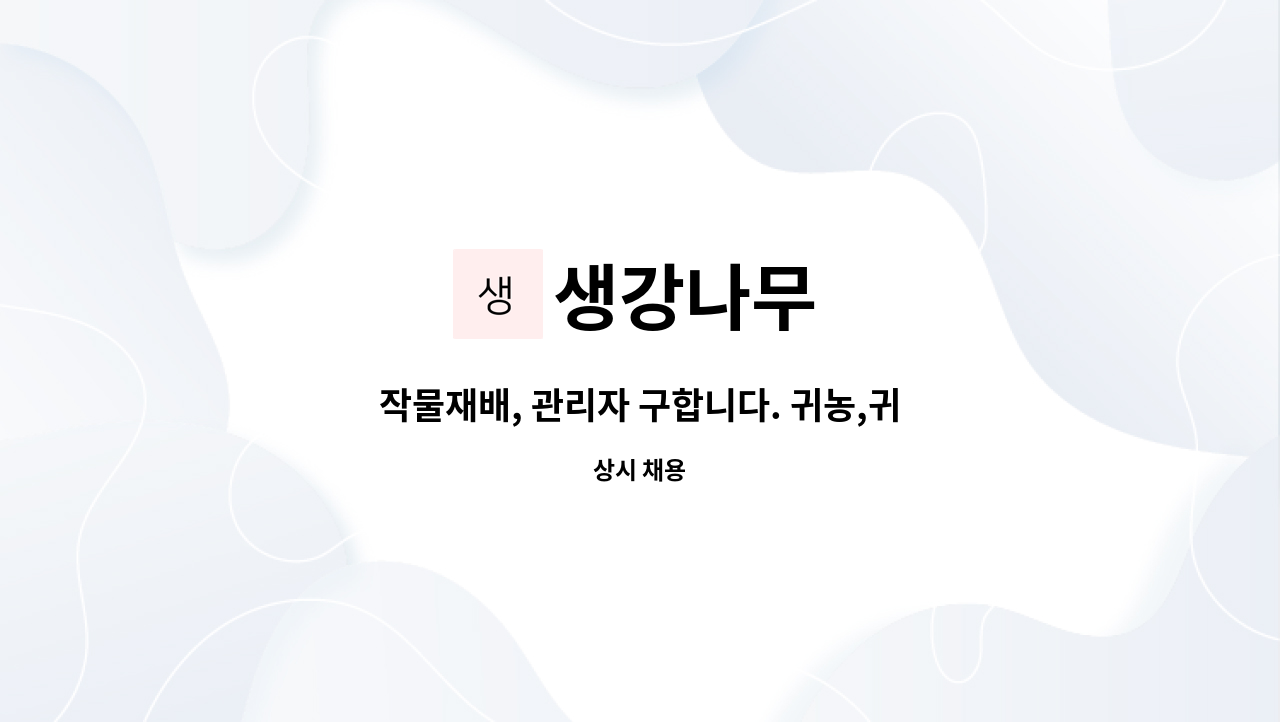 생강나무 - 작물재배, 관리자 구합니다. 귀농,귀촌 고려 중이신분 환영합니다. : 채용 메인 사진 (더팀스 제공)