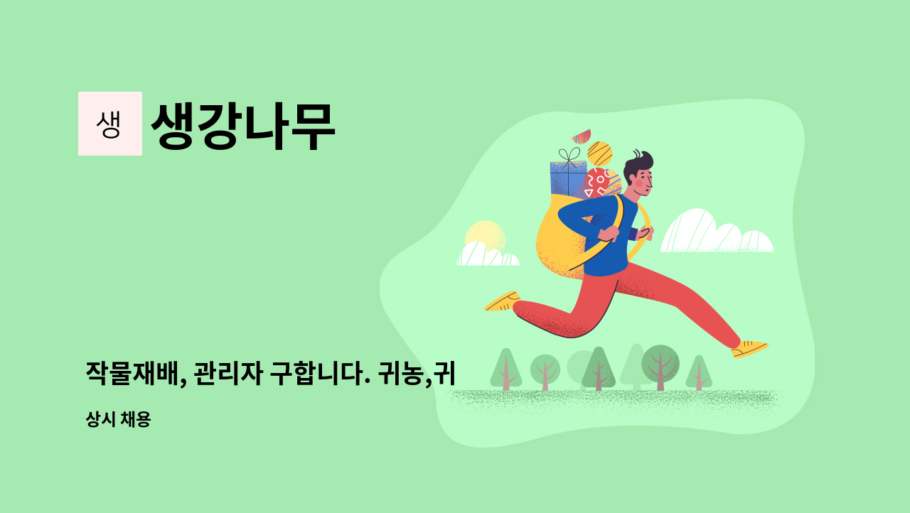 생강나무 - 작물재배, 관리자 구합니다. 귀농,귀촌 고려 중이신분 환영합니다. : 채용 메인 사진 (더팀스 제공)