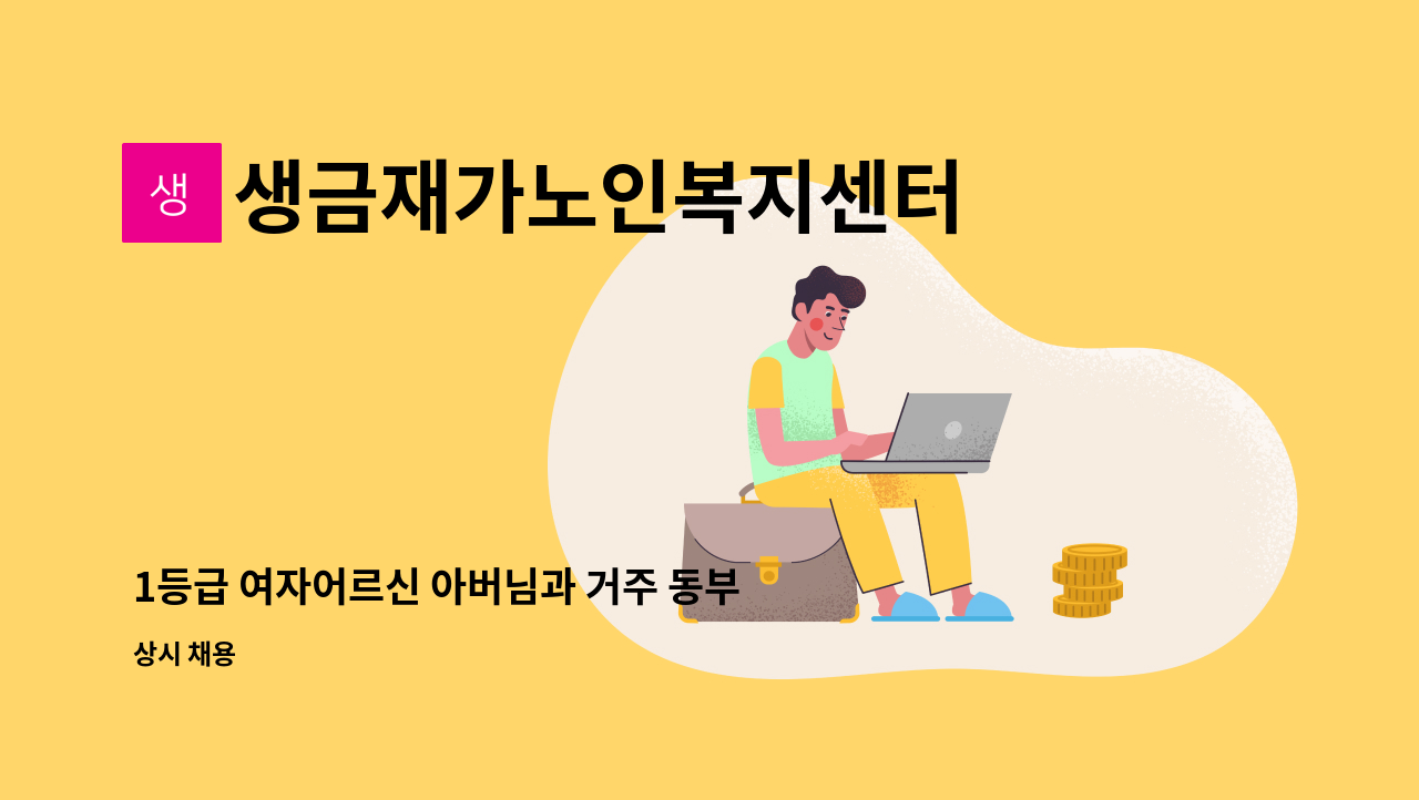 생금재가노인복지센터 - 1등급 여자어르신 아버님과 거주 동부아파트1층거주 경력자우대 : 채용 메인 사진 (더팀스 제공)