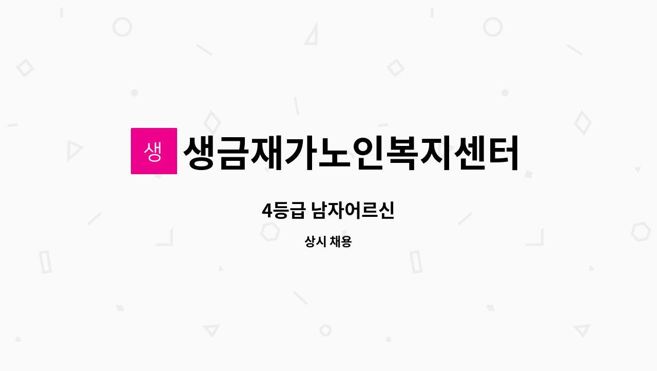 생금재가노인복지센터 - 4등급 남자어르신 : 채용 메인 사진 (더팀스 제공)