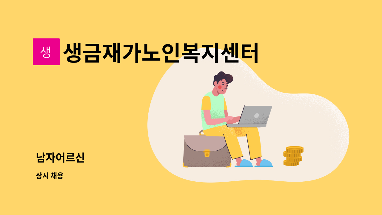 생금재가노인복지센터 - 남자어르신 : 채용 메인 사진 (더팀스 제공)