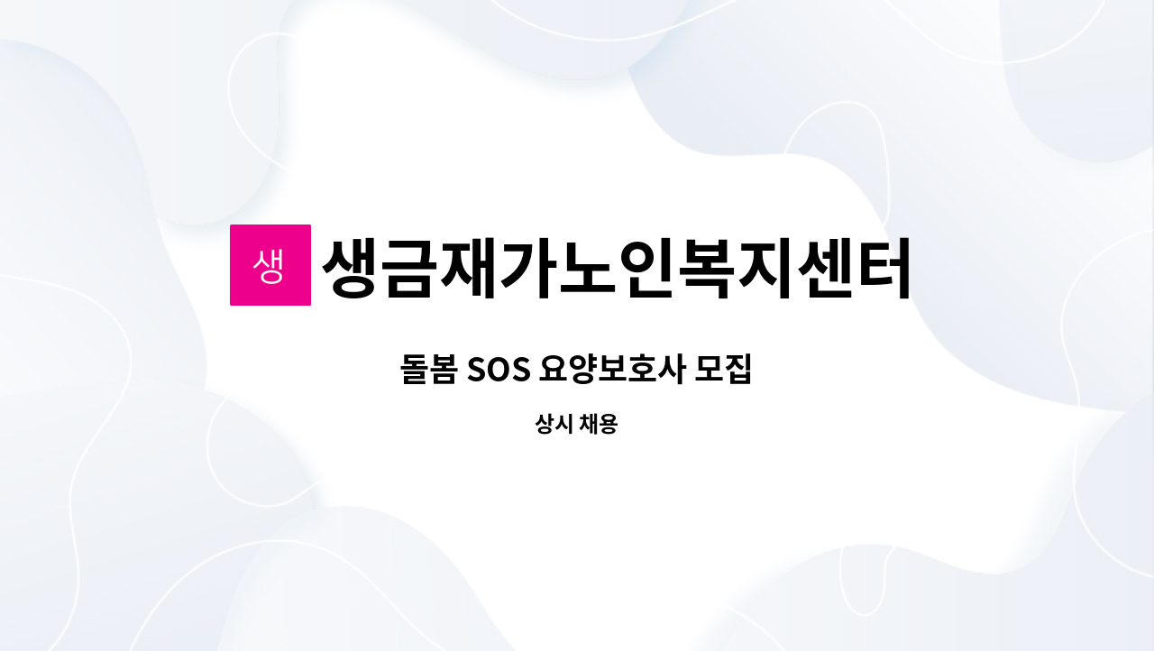 생금재가노인복지센터 - 돌봄 SOS 요양보호사 모집 : 채용 메인 사진 (더팀스 제공)