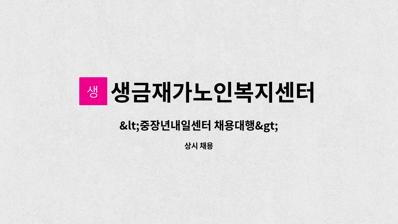 생금재가노인복지센터 - &lt;중장년내일센터 채용대행&gt;4등급 여자 어르신 재가요양 : 채용 메인 사진 (더팀스 제공)