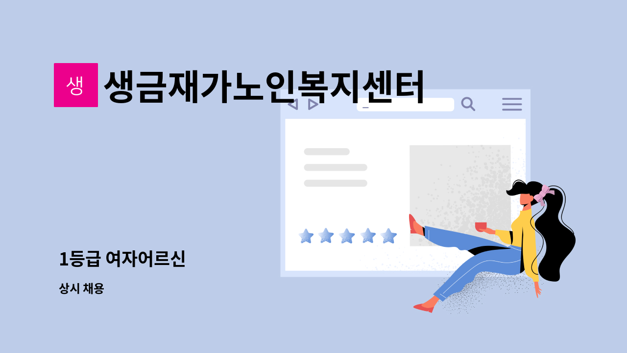 생금재가노인복지센터 - 1등급 여자어르신 : 채용 메인 사진 (더팀스 제공)