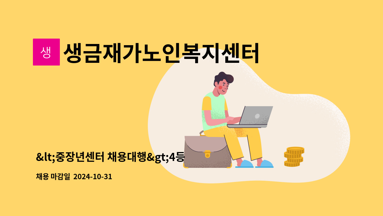 생금재가노인복지센터 - &lt;중장년센터 채용대행&gt;4등급 여자 어르신 재가요양 : 채용 메인 사진 (더팀스 제공)