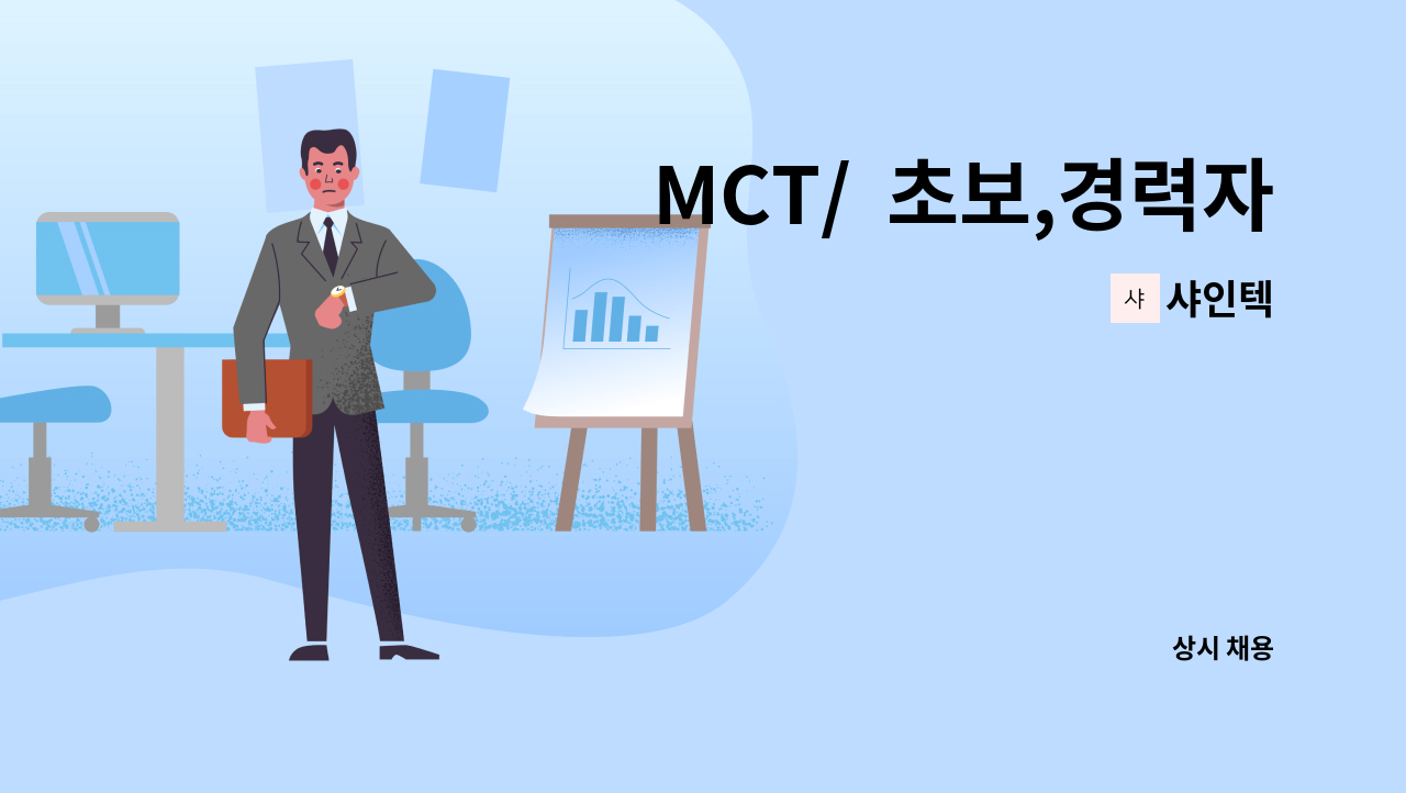 샤인텍 - MCT/  초보,경력자 (수지가공-PVC,PTFE) : 채용 메인 사진 (더팀스 제공)