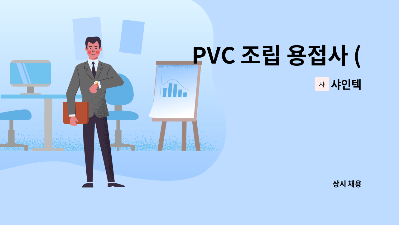 샤인텍 - PVC 조립 용접사 (수지, PVC) : 채용 메인 사진 (더팀스 제공)