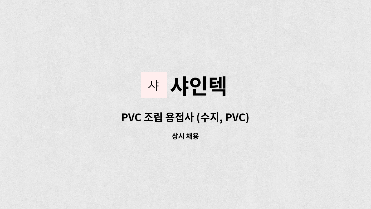 샤인텍 - PVC 조립 용접사 (수지, PVC) : 채용 메인 사진 (더팀스 제공)