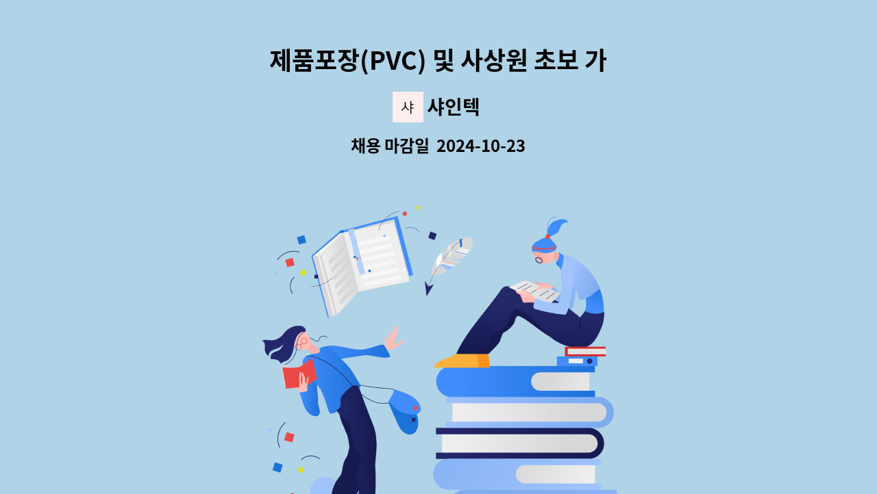 샤인텍 - 제품포장(PVC) 및 사상원 초보 가능. : 채용 메인 사진 (더팀스 제공)