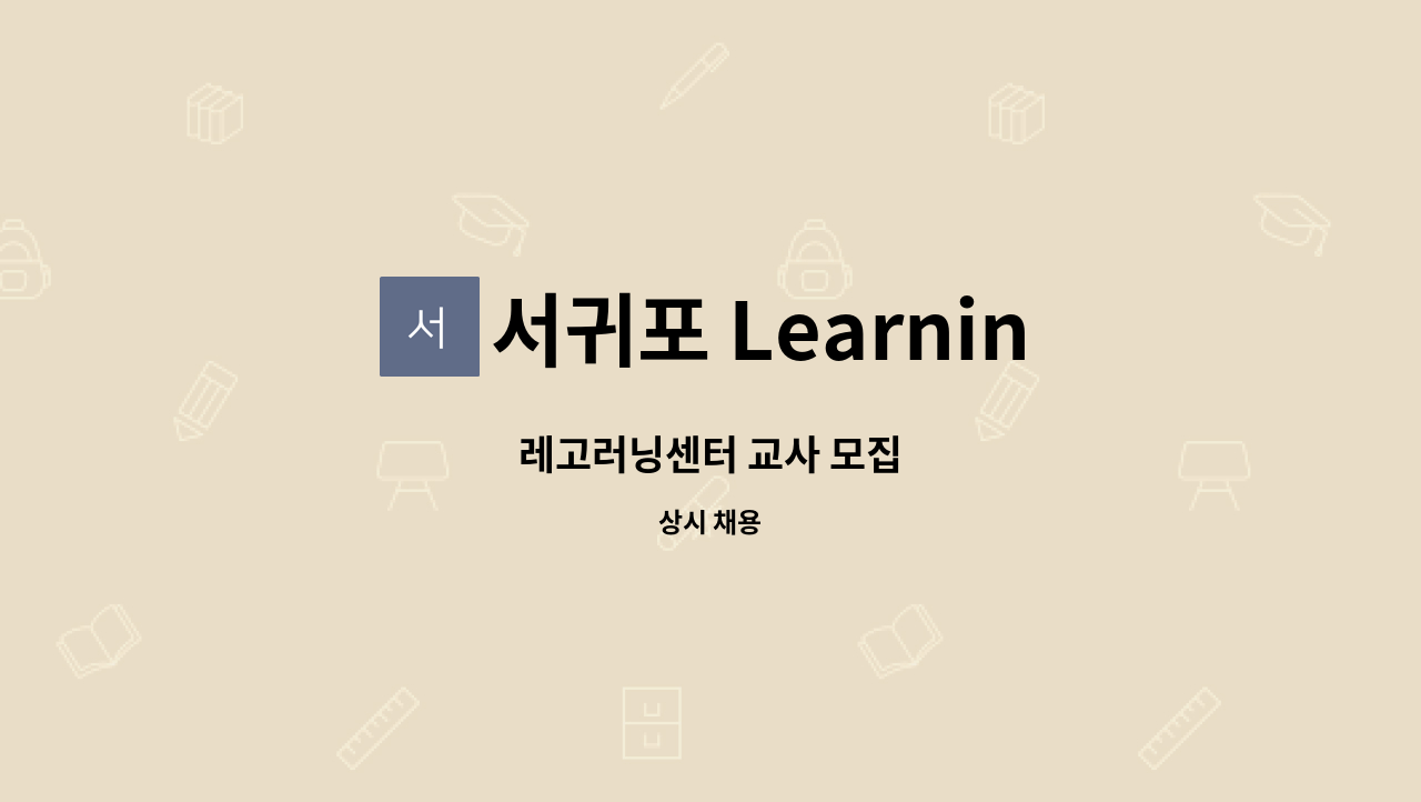 서귀포 Learning학원 - 레고러닝센터 교사 모집 : 채용 메인 사진 (더팀스 제공)