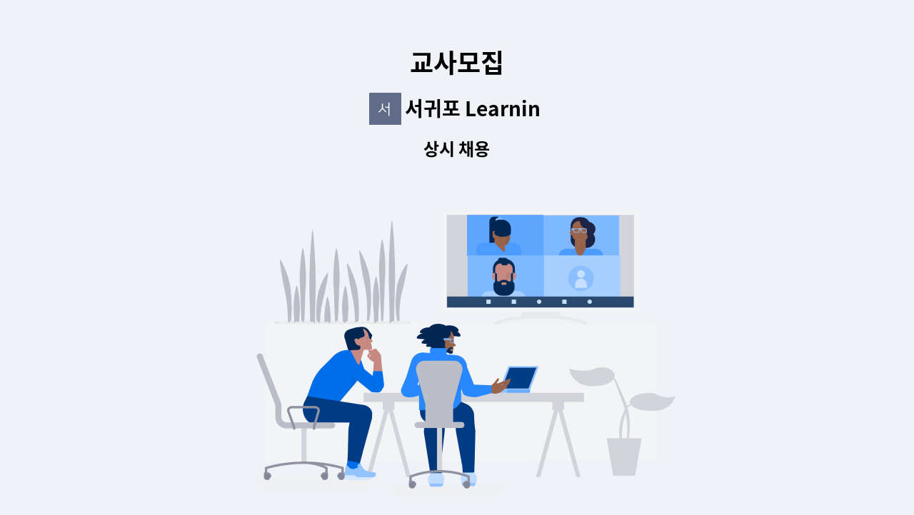 서귀포 Learning학원 - 교사모집 : 채용 메인 사진 (더팀스 제공)