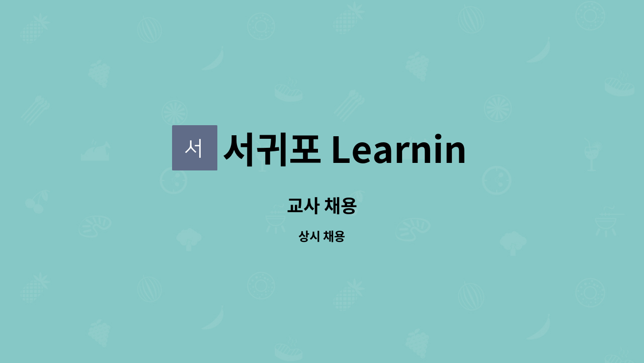 서귀포 Learning학원 - 교사 채용 : 채용 메인 사진 (더팀스 제공)