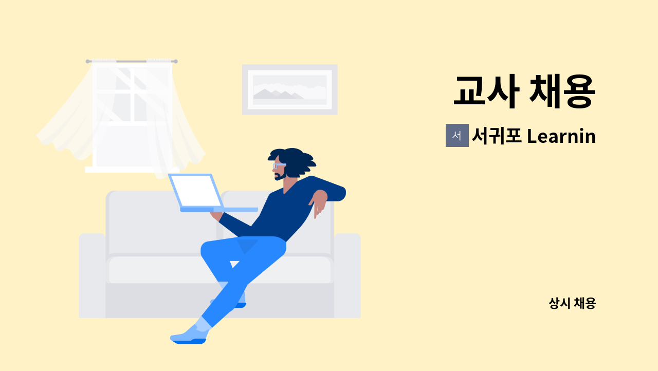 서귀포 Learning학원 - 교사 채용 : 채용 메인 사진 (더팀스 제공)