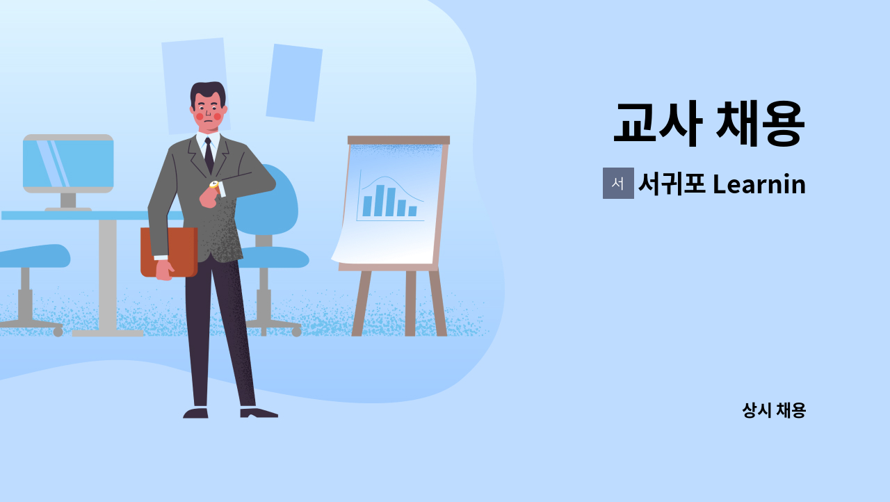 서귀포 Learning학원 - 교사 채용 : 채용 메인 사진 (더팀스 제공)