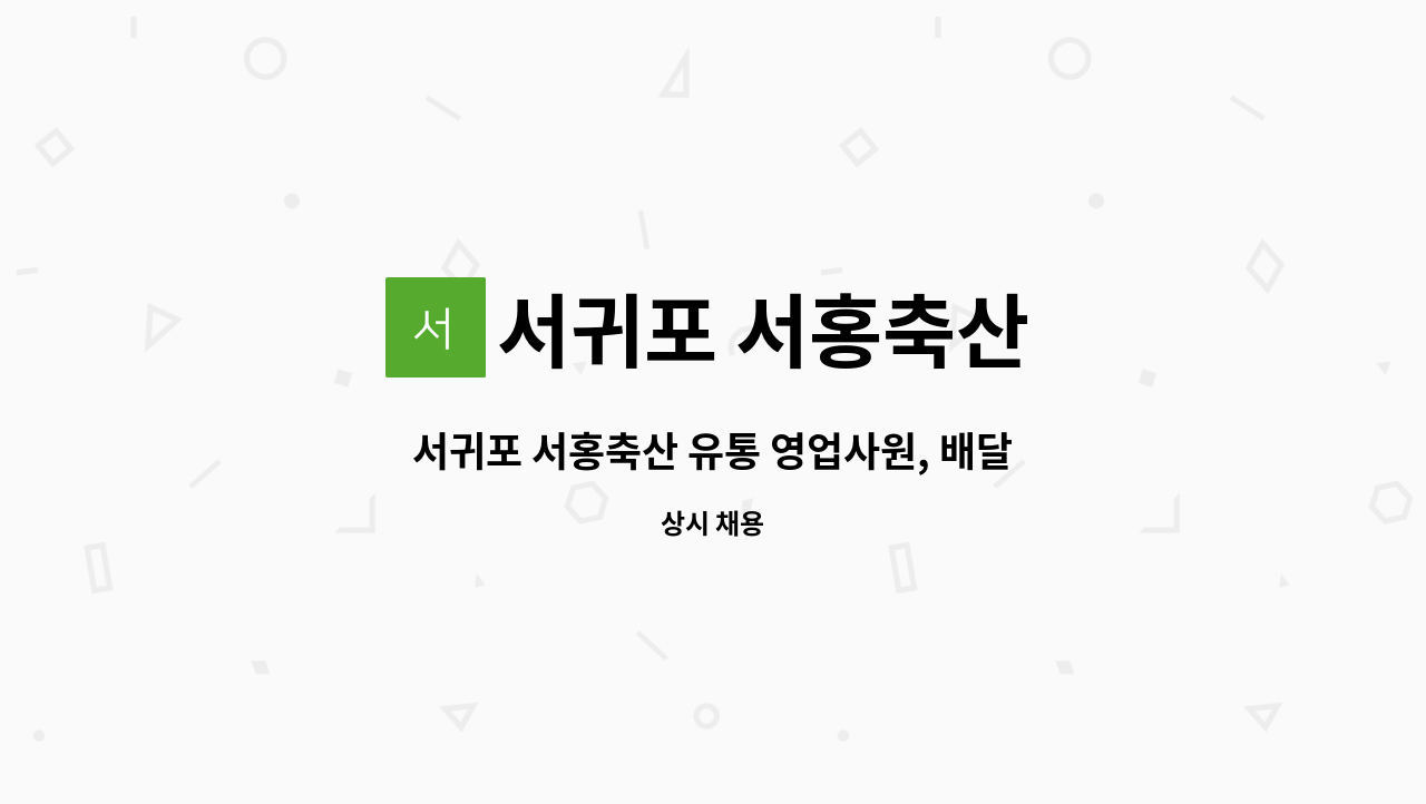 서귀포 서홍축산 - 서귀포 서홍축산 유통 영업사원, 배달사원 모집 : 채용 메인 사진 (더팀스 제공)