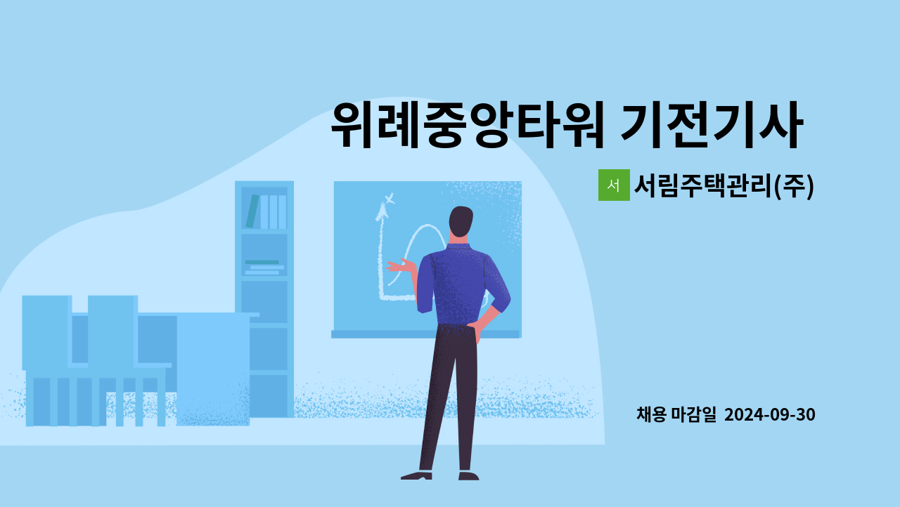 서림주택관리(주) - 위례중앙타워 기전기사 모집합니다. : 채용 메인 사진 (더팀스 제공)