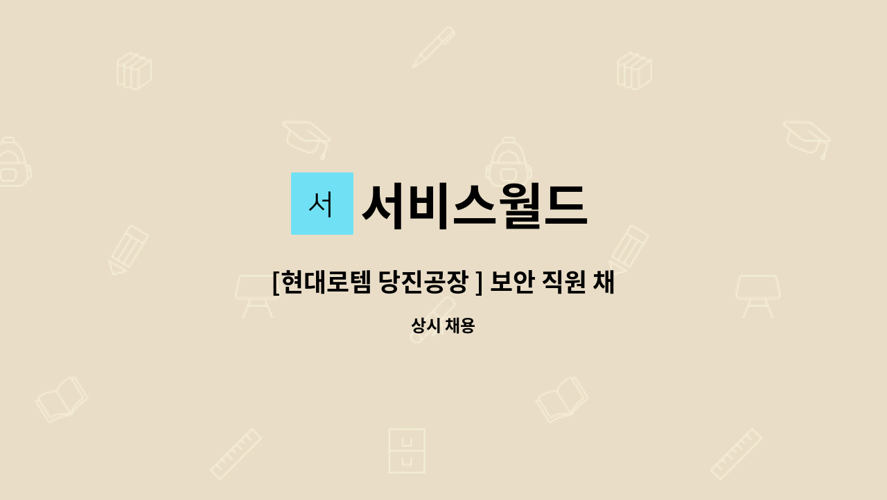 서비스월드 - [현대로템 당진공장 ] 보안 직원 채용 공고 : 채용 메인 사진 (더팀스 제공)