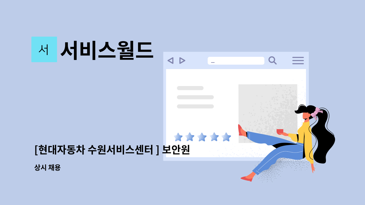 서비스월드 - [현대자동차 수원서비스센터 ] 보안원 모집합니다. : 채용 메인 사진 (더팀스 제공)