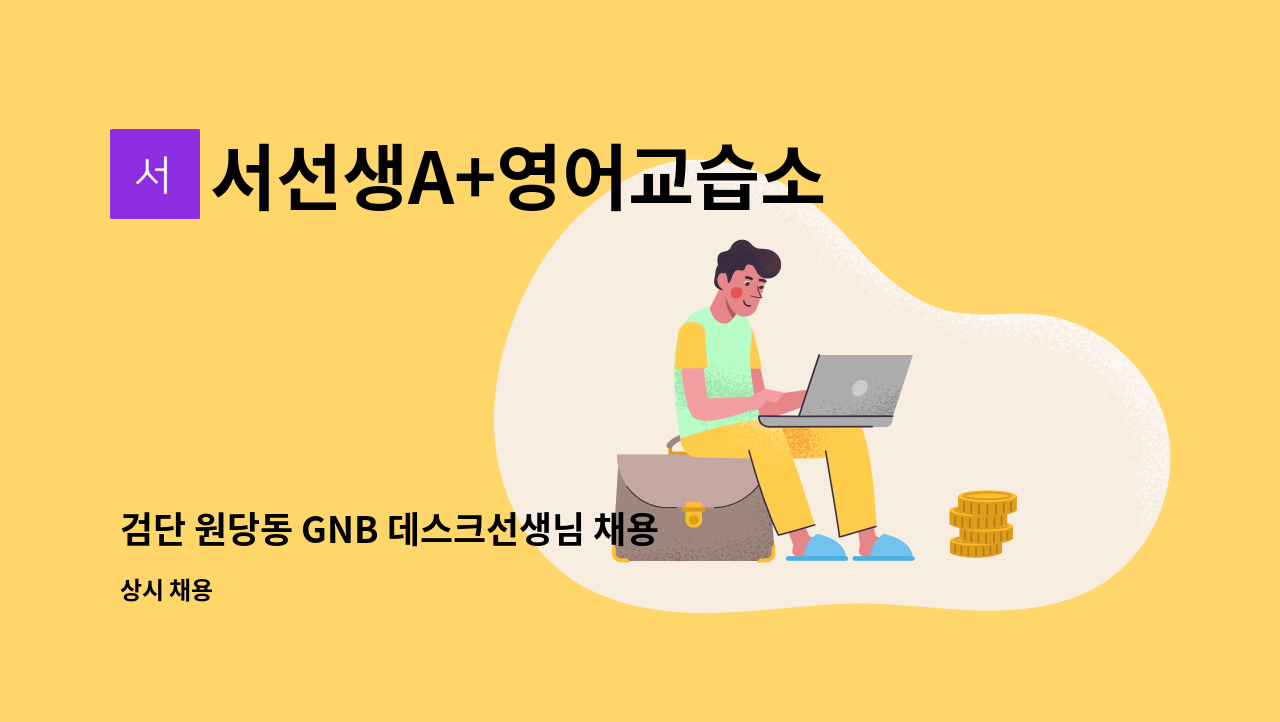 서선생A+영어교습소 - 검단 원당동 GNB 데스크선생님 채용 : 채용 메인 사진 (더팀스 제공)