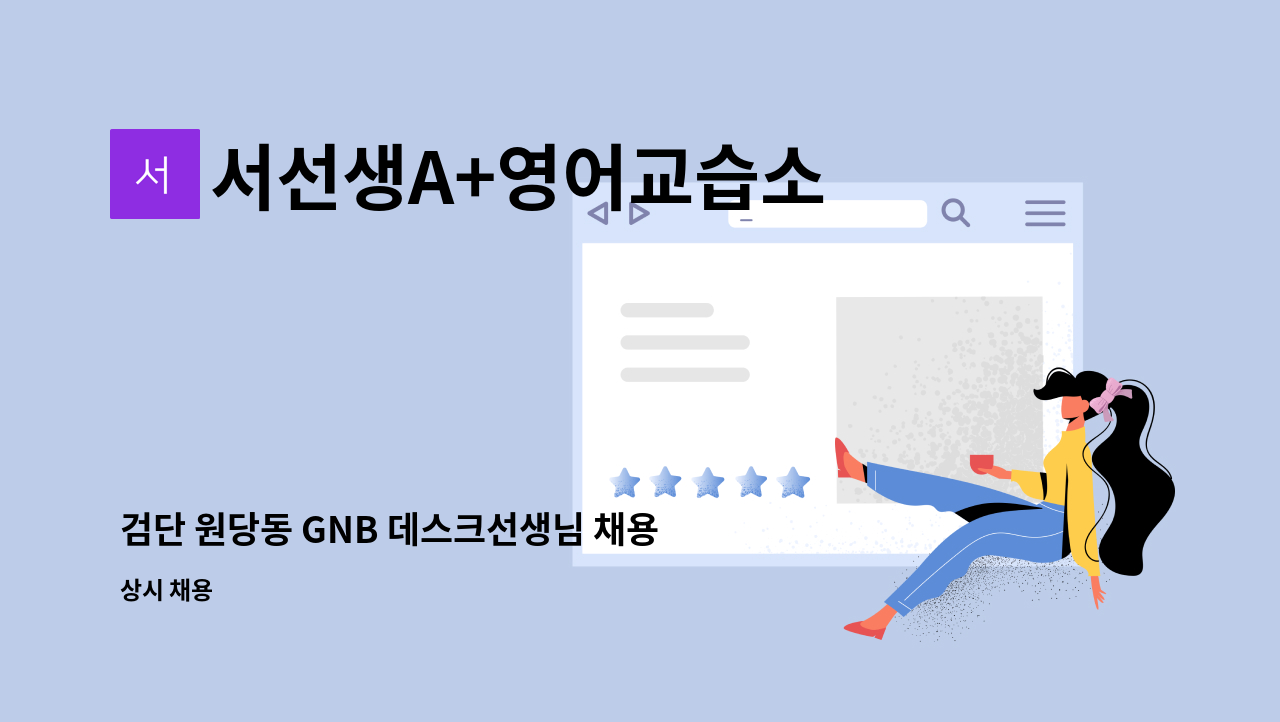 서선생A+영어교습소 - 검단 원당동 GNB 데스크선생님 채용 : 채용 메인 사진 (더팀스 제공)