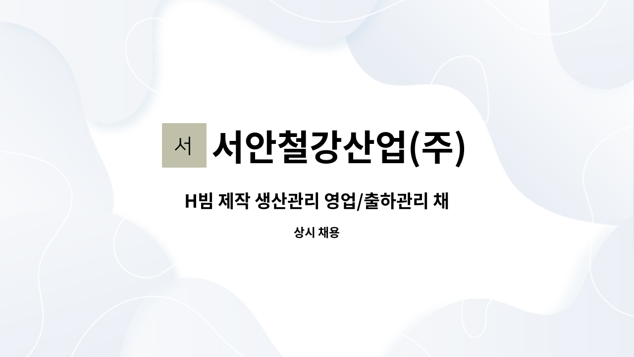 서안철강산업(주) - H빔 제작 생산관리 영업/출하관리 채용모집 : 채용 메인 사진 (더팀스 제공)