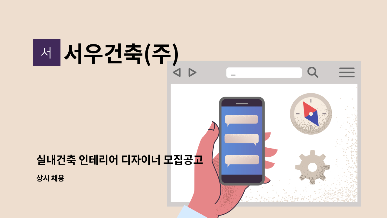 서우건축(주) - 실내건축 인테리어 디자이너 모집공고 : 채용 메인 사진 (더팀스 제공)