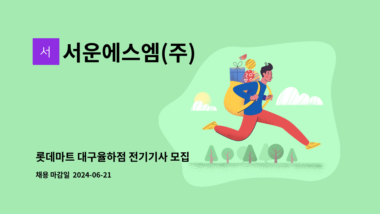 서운에스엠(주) - 롯데마트 대구율하점 전기기사 모집 : 채용 메인 사진 (더팀스 제공)