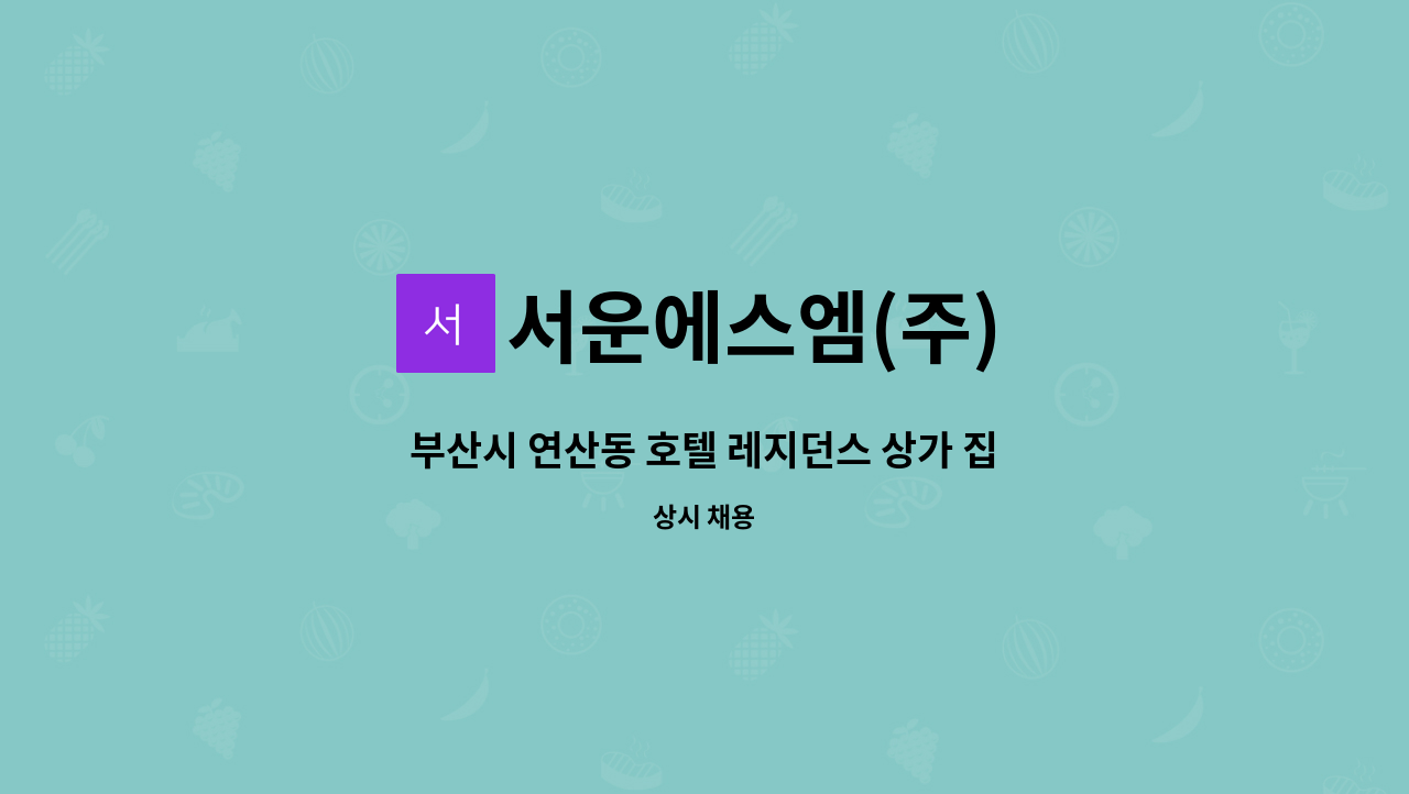 서운에스엠(주) - 부산시 연산동 호텔 레지던스 상가 집합 건물 시설관리 전기팀장 모집(3,000kW 선임) : 채용 메인 사진 (더팀스 제공)