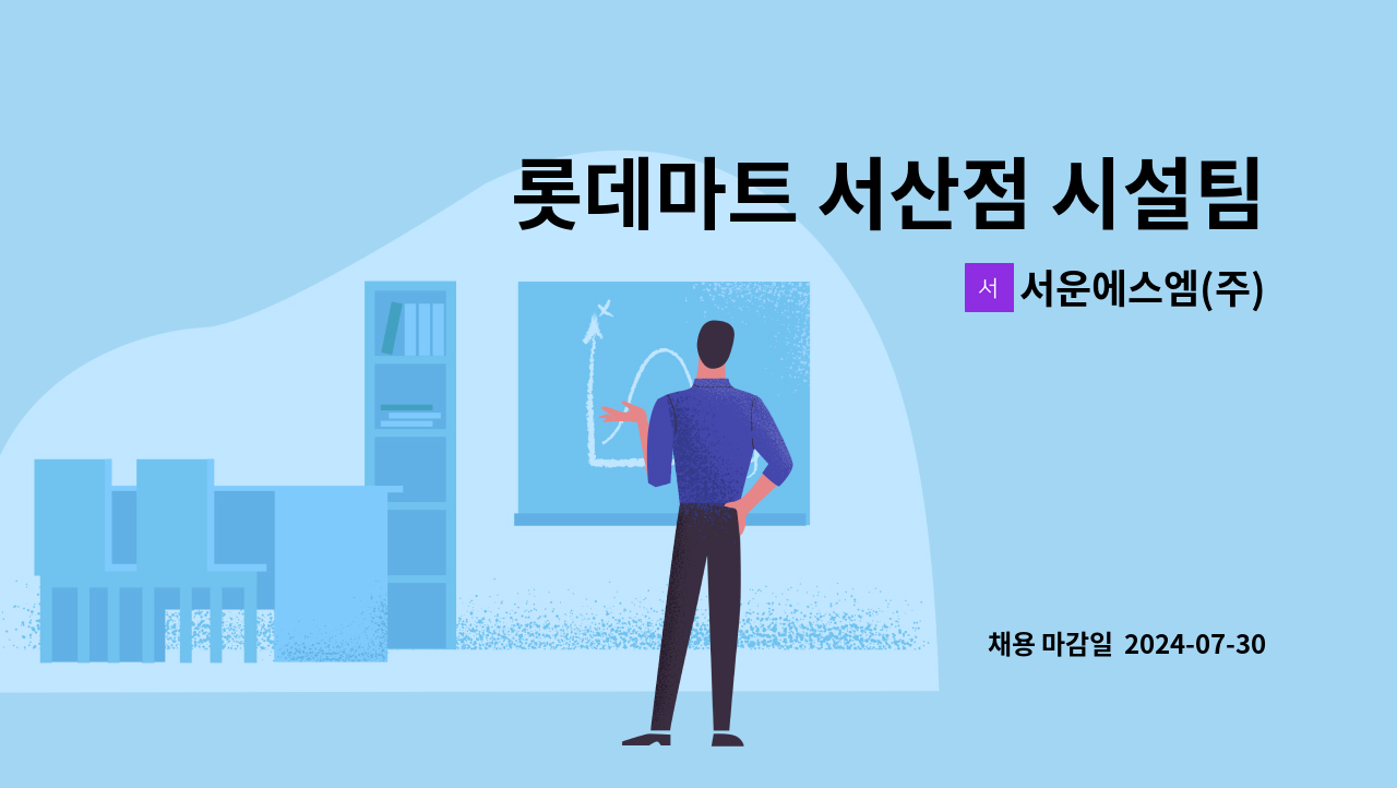 서운에스엠(주) - 롯데마트 서산점 시설팀 시설기사 모집 : 채용 메인 사진 (더팀스 제공)