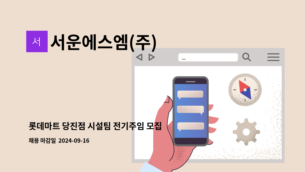 서운에스엠(주) - 롯데마트 당진점 시설팀 전기주임 모집 : 채용 메인 사진 (더팀스 제공)