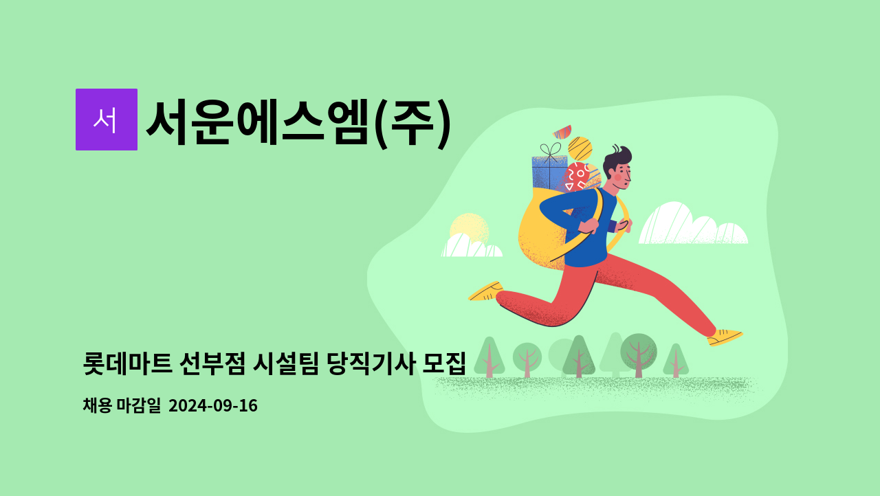 서운에스엠(주) - 롯데마트 선부점 시설팀 당직기사 모집 : 채용 메인 사진 (더팀스 제공)