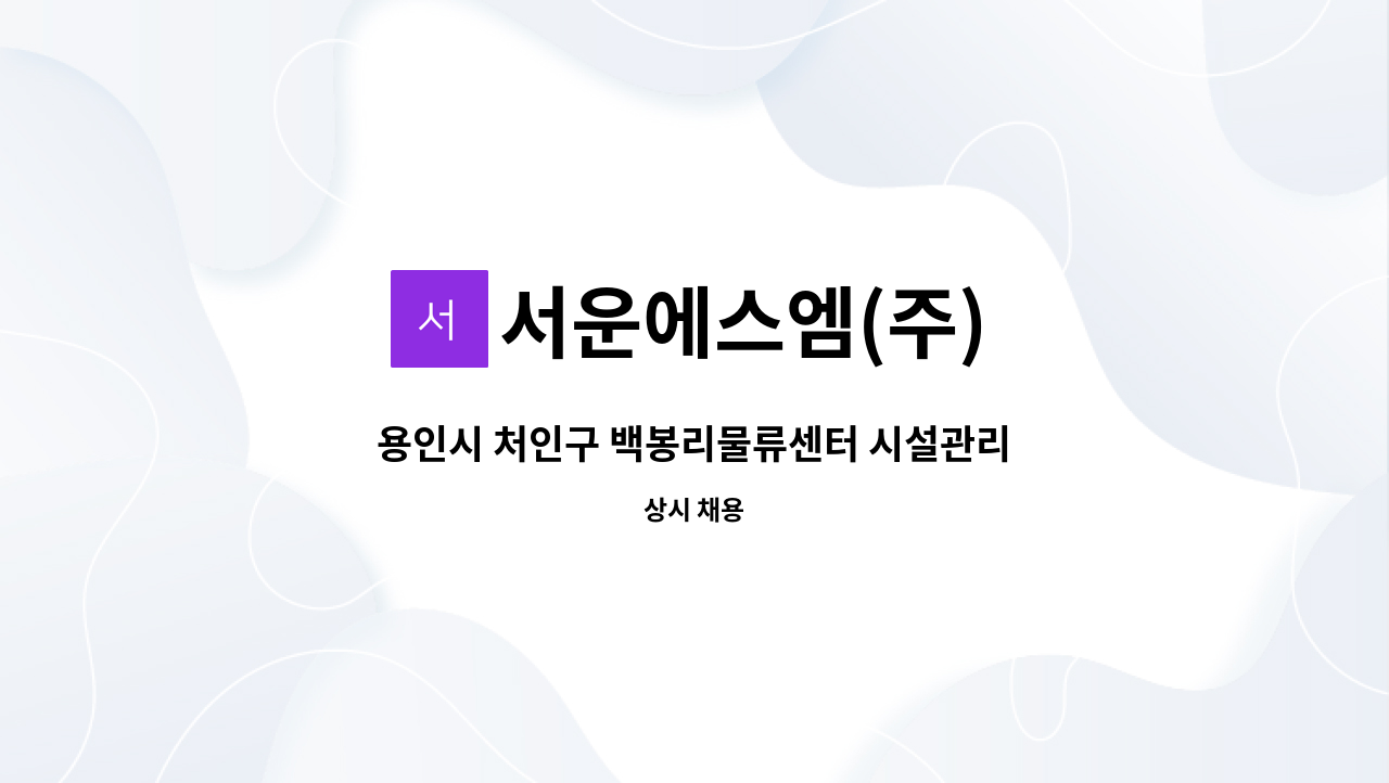 서운에스엠(주) - 용인시 처인구 백봉리물류센터 시설관리 주간 근무자 모집 : 채용 메인 사진 (더팀스 제공)